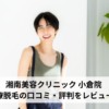 湘南美容クリニック 小倉院 医療脱毛の口コミ・評判をレビュー！ジェントルマックスプロが選べる【福岡県北九州市】