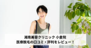 湘南美容クリニック 小倉院 医療脱毛の口コミ・評判をレビュー！ジェントルマックスプロが選べる【福岡県北九州市】