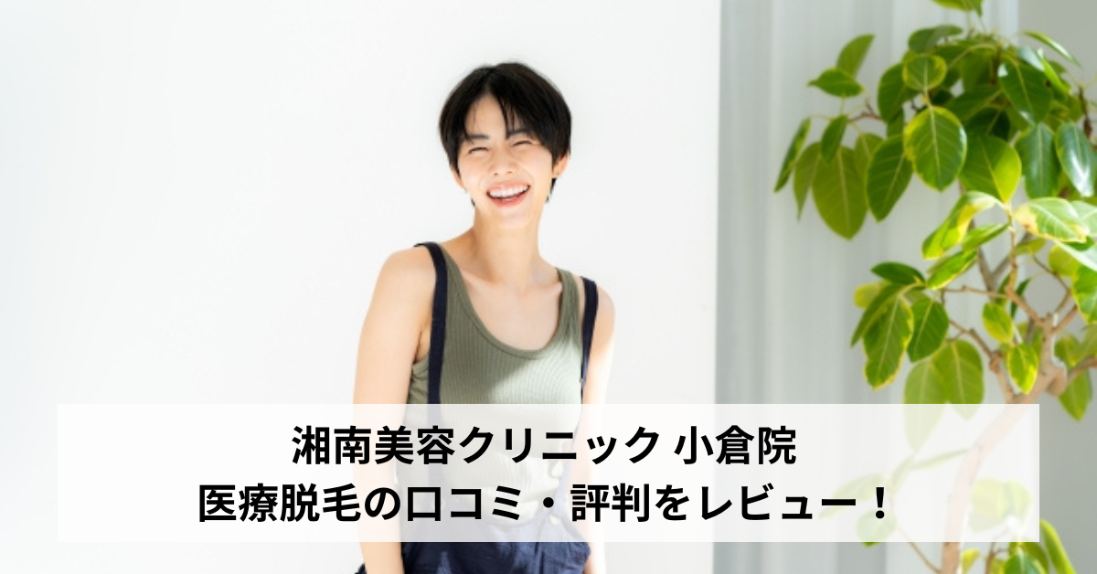 湘南美容クリニック 小倉院 医療脱毛の口コミ・評判をレビュー！ジェントルマックスプロが選べる【福岡県北九州市】