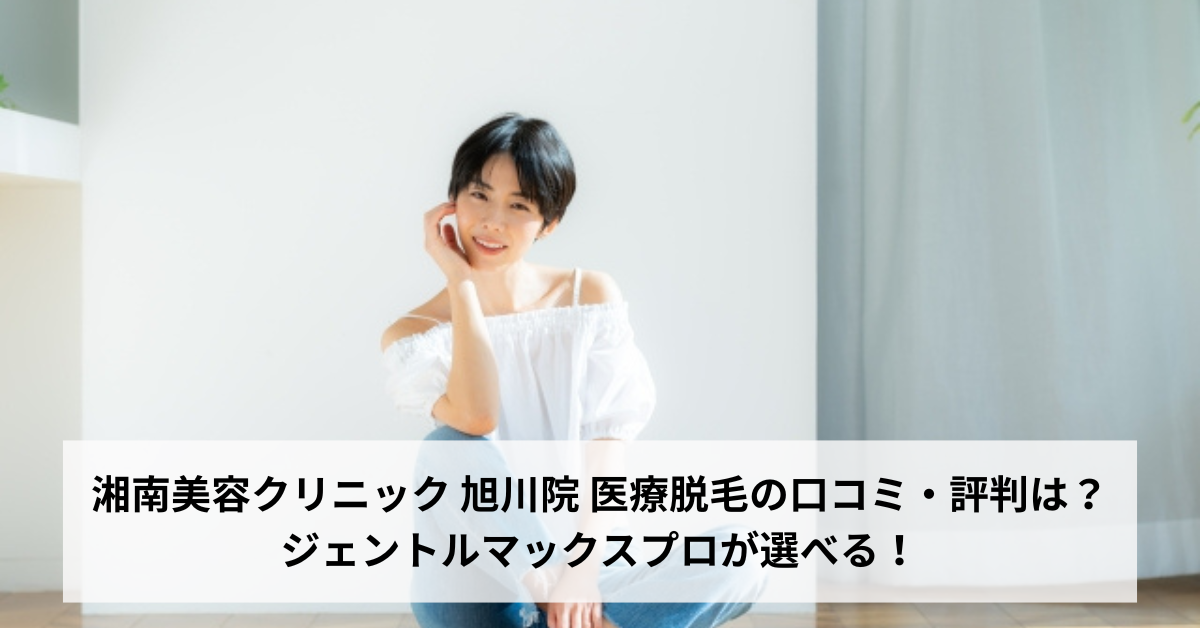湘南美容クリニック 旭川院 医療脱毛の口コミ・評判は？ジェントルマックスプロが選べる！