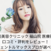 湘南美容クリニック 福山院 医療脱毛の口コミ・評判をレビュー！ジェントルマックスプロが選べる