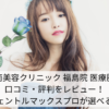 湘南美容クリニック 福島院 医療脱毛の口コミ・評判をレビュー！ジェントルマックスプロが選べる！