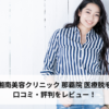 湘南美容クリニック 那覇院 医療脱毛の口コミ・評判をレビュー！ジェントルマックスプロが選べる【沖縄県/県庁前駅】
