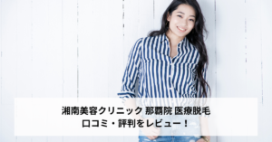 湘南美容クリニック 那覇院 医療脱毛の口コミ・評判をレビュー！ジェントルマックスプロが選べる【沖縄県/県庁前駅】