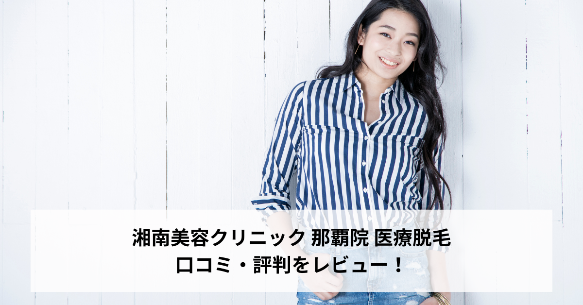 湘南美容クリニック 那覇院 医療脱毛の口コミ・評判をレビュー！ジェントルマックスプロが選べる【沖縄県/県庁前駅】