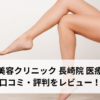 湘南美容クリニック 長崎院 医療脱毛の口コミ・評判をレビュー！ジェントルマックスプロが選べる【長崎県長崎市】