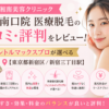 湘南美容クリニック 新宿南口院 医療脱毛の口コミ・評判をレビュー！ジェントルマックスプロが選べる【東京都新宿区/新宿三丁目駅】