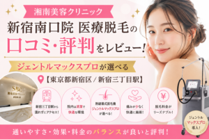 湘南美容クリニック 新宿南口院 医療脱毛の口コミ・評判をレビュー！ジェントルマックスプロが選べる【東京都新宿区/新宿三丁目駅】