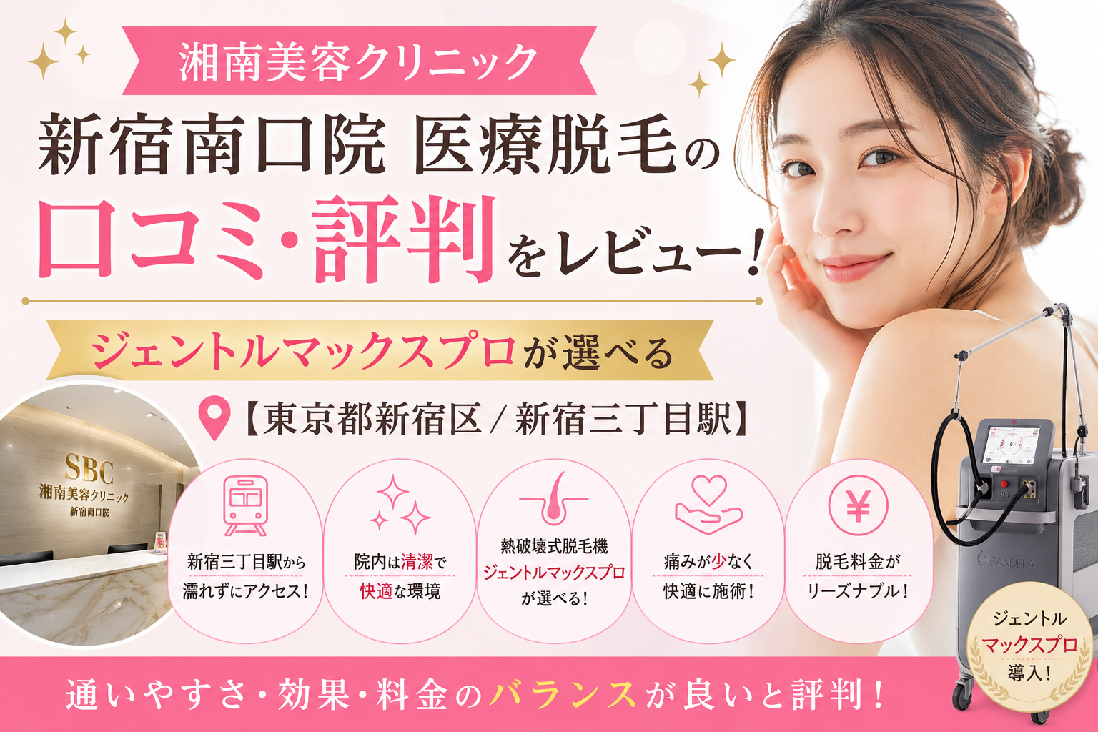 湘南美容クリニック 新宿南口院 医療脱毛の口コミ・評判をレビュー！ジェントルマックスプロが選べる【東京都新宿区/新宿三丁目駅】