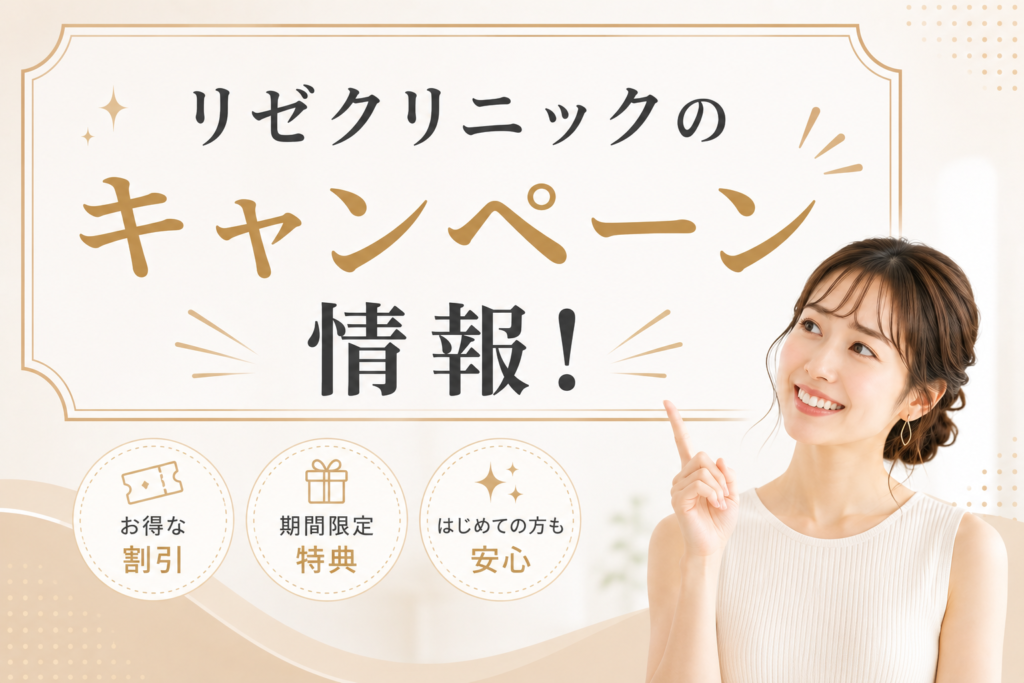 リゼクリニックのキャンペーン情報！