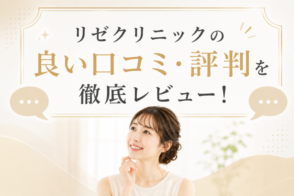 リゼクリニックの良い口コミ・評判を徹底レビュー！