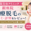 湘南美容クリニック 銀座院 医療脱毛の口コミ・評判をレビュー！ジェントルマックスプロが選べる【東京都中央区】