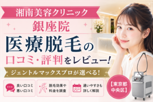 湘南美容クリニック 銀座院 医療脱毛の口コミ・評判をレビュー！ジェントルマックスプロが選べる【東京都中央区】
