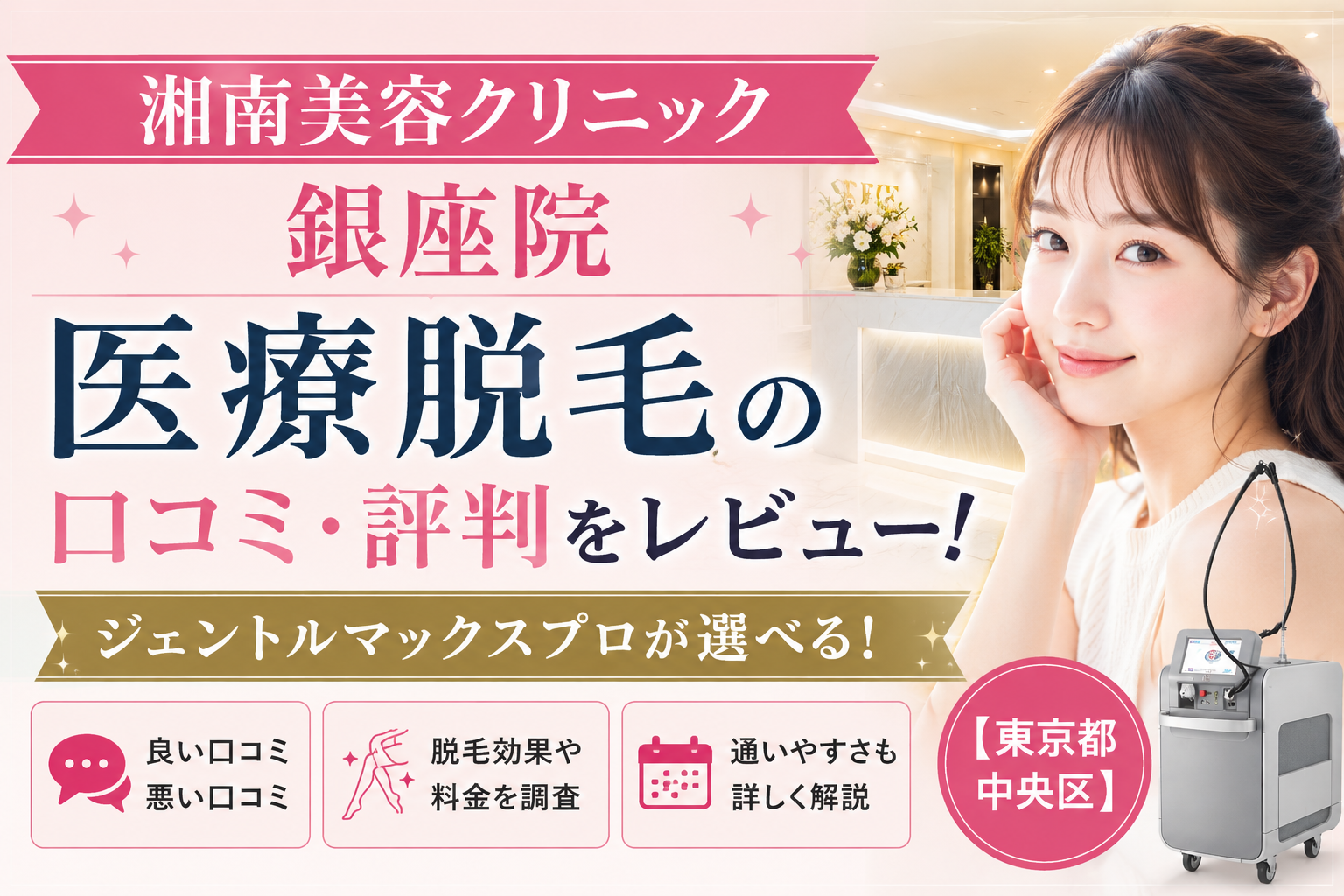 湘南美容クリニック 銀座院 医療脱毛の口コミ・評判をレビュー！ジェントルマックスプロが選べる【東京都中央区】