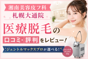 湘南美容皮フ科 札幌大通院 医療脱毛の口コミ・評判をレビュー！ジェントルマックスプロが選べる！