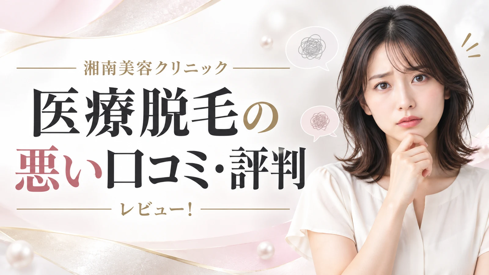 湘南美容クリニック 医療脱毛の悪い口コミ・評判