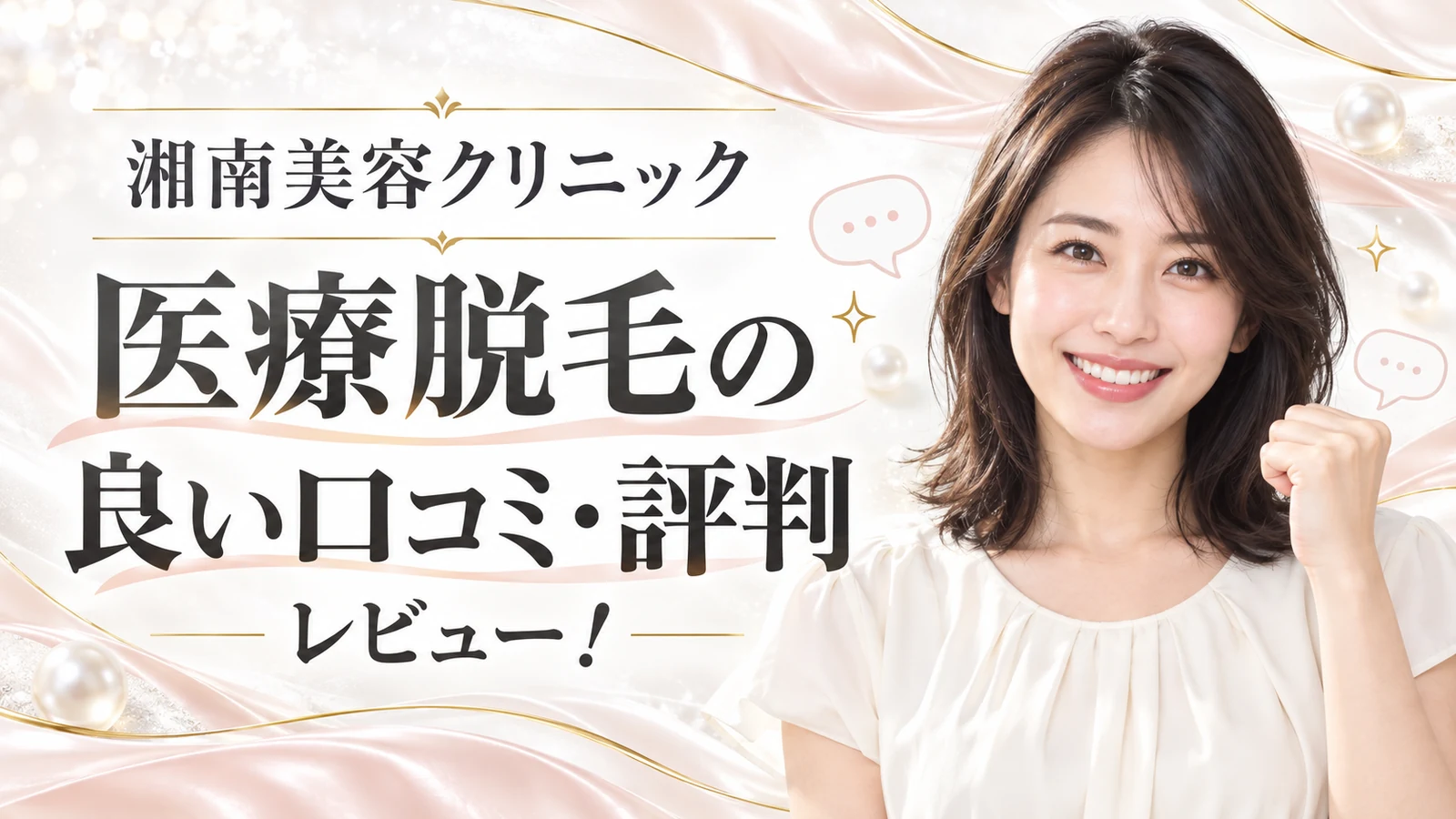 湘南美容クリニック 医療脱毛の良い口コミ・評判