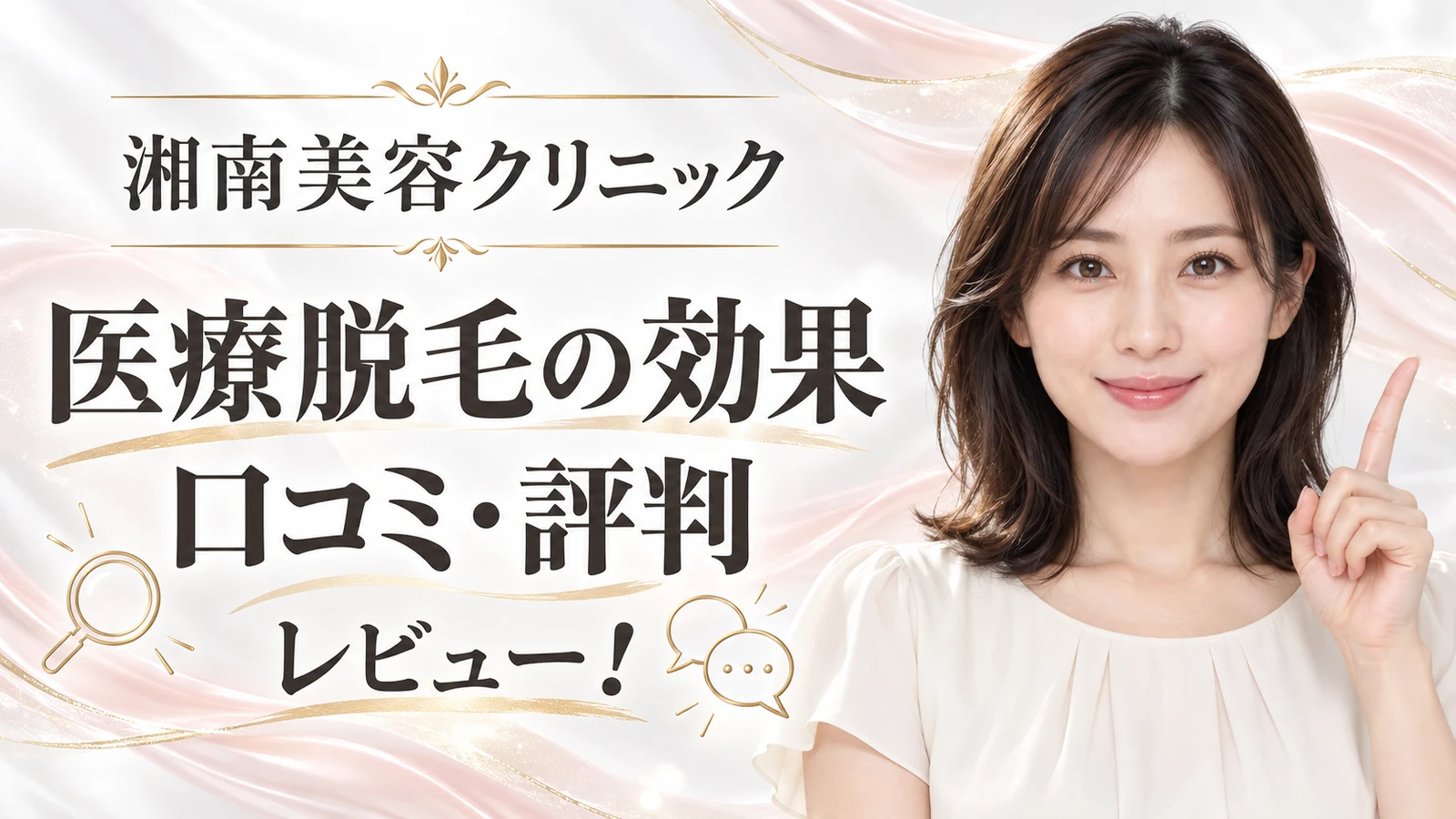 湘南美容クリニック 医療脱毛の効果に関する口コミ・評判