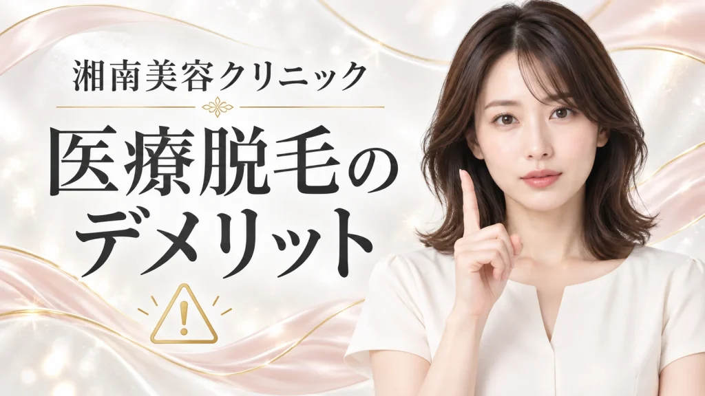 湘南美容クリニック 医療脱毛のデメリット