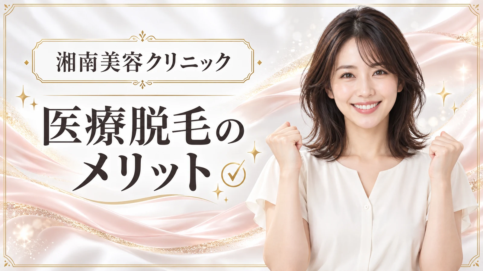 湘南美容クリニック 医療脱毛のメリット