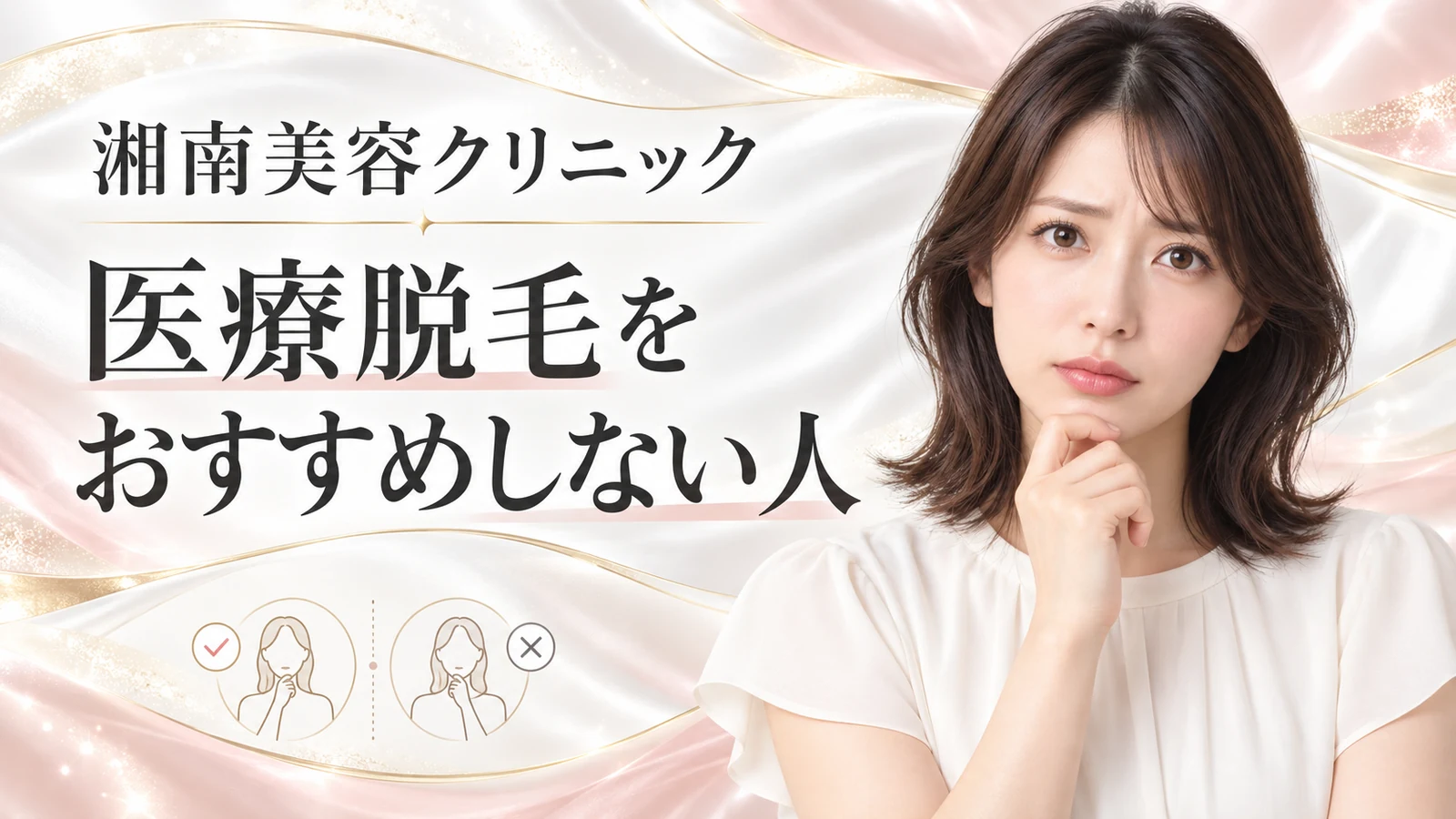 湘南美容クリニック 医療脱毛をおすすめしない人