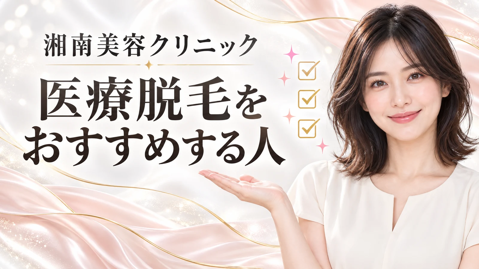 湘南美容クリニック 医療脱毛をおすすめする人
