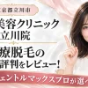 湘南美容クリニック 立川院 医療脱毛の口コミ・評判をレビュー！ジェントルマックスプロが選べる【東京都立川市】