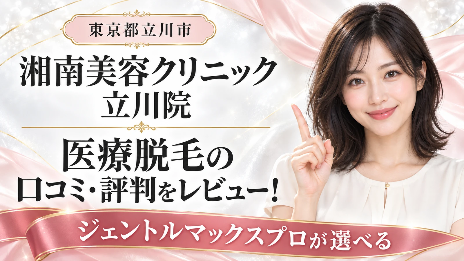 湘南美容クリニック 立川院 医療脱毛の口コミ・評判をレビュー！ジェントルマックスプロが選べる【東京都立川市】