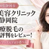 湘南美容クリニック 静岡院 医療脱毛の口コミ・評判をレビュー！ジェントルマックスプロが選べる【静岡県静岡市】