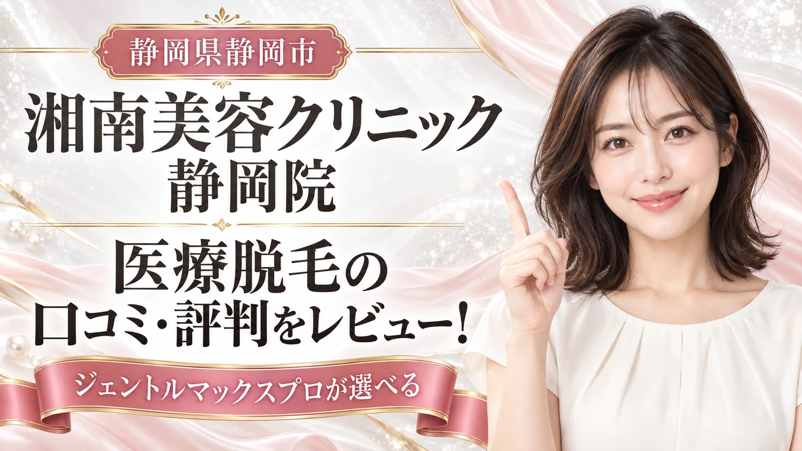 湘南美容クリニック 静岡院 医療脱毛の口コミ・評判をレビュー！ジェントルマックスプロが選べる【静岡県静岡市】