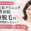 湘南美容クリニック 豊田院 医療脱毛の口コミ・評判をレビュー！ジェントルマックスプロが選べる【愛知県豊田市】