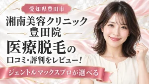 湘南美容クリニック 豊田院 医療脱毛の口コミ・評判をレビュー！ジェントルマックスプロが選べる【愛知県豊田市】