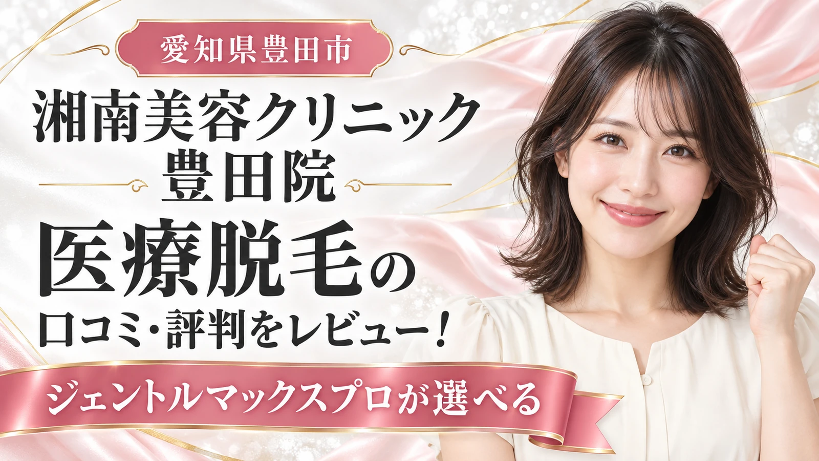 湘南美容クリニック 豊田院 医療脱毛の口コミ・評判をレビュー！ジェントルマックスプロが選べる【愛知県豊田市】