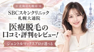 SBCスキンクリニック札幌大通院の医療脱毛の口コミ・評判をレビュー。ジェントルマックスプロが選べる。北海道札幌市。
